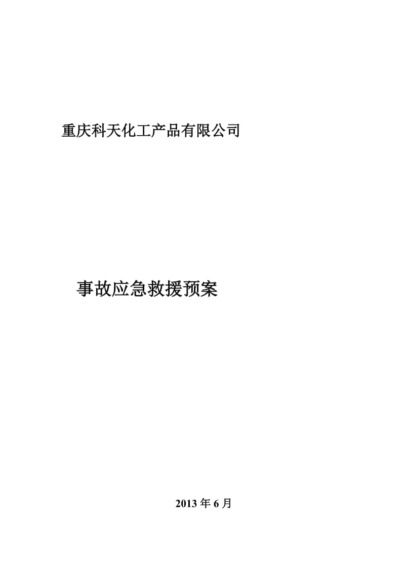 無倉儲?；方洜I單位異丙醇突發事件應急預案