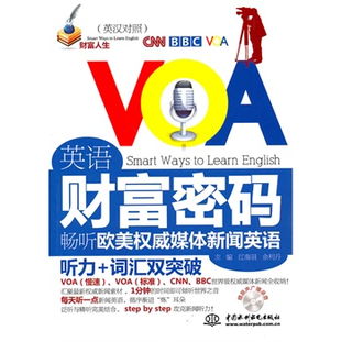 英語財富密碼 暢聽歐美權威媒體新聞英語 贈mp3光盤 錄音制品mp3 財富人生