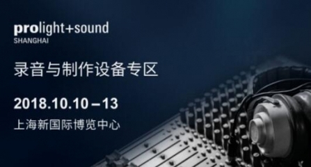 上海國際專業燈光音響展大片預告來襲